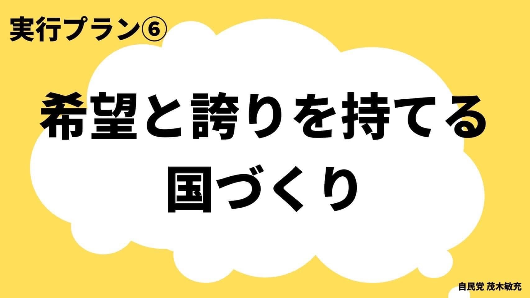 希望と誇りの持てる国づくり1