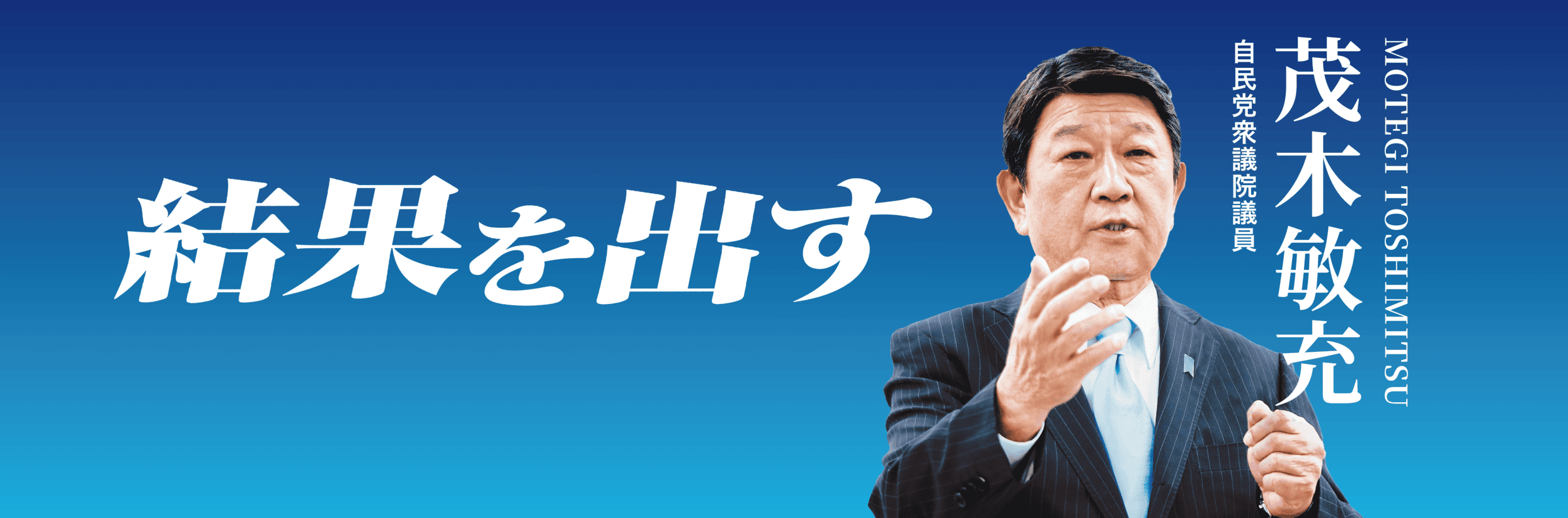 茂木としみつ実行プラン