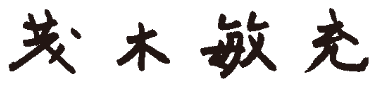 茂木敏充